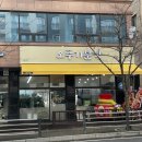 오뚜기분식서충주점 이미지