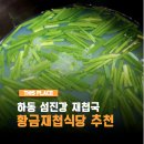 황금장터 - 남구 중앙로 255 | 화개장터 황금재첩식당 현지인 하동맛집 주차 포장 후기