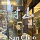 해산촌댁 | (서울시 종로구 사찰음식 동네 맛집) 산촌