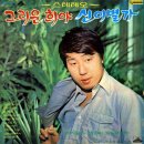 첫사랑 마도로스 / 박일남 (1971) 이미지