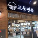 교동면옥광명역점