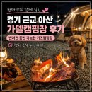 오토오아시스 아산스타점 | 경기 근교 아산 가델캠핑장 반려견 동반 가능한 키즈캠핑장 후기(캠핑 음식 추천)