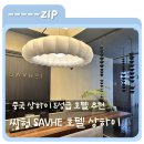 [중국 상해] 싸허 호텔 상하이 SAVHE Hotel North Bund Shanghai 내돈내산 후기 / 상하이 5성급 호텔 추천
