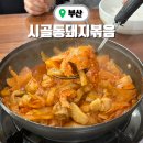 시골통돼지볶음 | 부산 현지인 찐맛집 시골통돼지볶음 웨이팅 후기