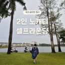 강동로1-45 | 전국 2인 노캐디 골프장 정리｜셀프라운딩 가능한 골프장 (2026년 4월 기준)