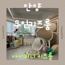 씨유 안양메가트리아점 | 안양 키즈카페 대관 | 안양 키즈카페 파티룸 | 아이퍼니 키즈룸 안양 메가트리아점 내돈내산 후기