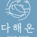 다해온 이미지