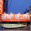 비산동 행복문화센터 | 대구 비산동 뒷고기 맛집 금복뒷고기, 애견 동반 가능