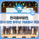 한국중부발전 본사사옥 | 한국중부발전, 지역 주민 초대하여 본사 이전 10주년 기념행사 개최