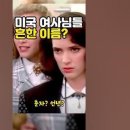 미국 찐 아줌마들 이름, 이런 이름 닉넴 쓰지 마세요^^* 이미지