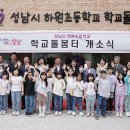 성남시 하원초등학교 학교돌봄터 뉴스1