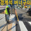 고려의원 사거리 횡단보도 | 횡단보도미끄럼방지 대책 경계석버너구이