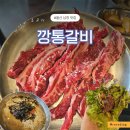 남창갈비 | 울산 남창 맛집 깡통갈비 소갈비살 근처 고기집