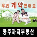 청운로얄아파트 | 충주 용산동 대림 아파트 계약 후기
