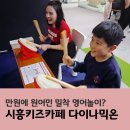 시흥플랑드르 | 시흥키즈카페 다이나믹온 시흥플랑드르 원어민 영어놀이 후기