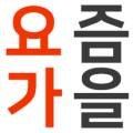 송순자휴선요가