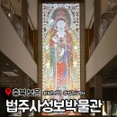 법주사성보박물관 | 충북 보은 법주사성보박물관 역사 속리산 여행 주차장 입장료