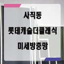 사직롯데캐슬더클래식경로당 | 사직동 방충망 교체 사직롯데캐슬더클래식 미세방충망 전문 시공 후기