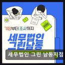 그린세무법인지점 - 안산시 단원구 광덕서로 82 | 그린세무법인지점