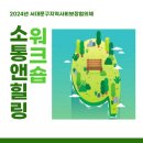 2024년 서대문구지역사회보장협의체 소통&힐링 워크숍 안내 이미지