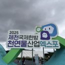 국제산업 | 충북 제천 2025 제천국제한방 천연물산업엑스포 방문 후기