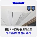 씨유연수4단지점 | 인천 연수구 서해그랑블 포레스트 시스템에어컨 설치 후기
