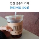 레이어드1994 | 인천 영종도카페 [레이어드1994] 후기 / 메뉴, 가격, 주차정보 포함