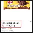 초코릿 | GS25 예감 초코범벅 감자칩 실물 솔직 후기, 달달하고 바삭한데 초코릿 퀄리티는 아쉬워요