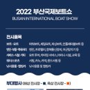 2022 부산국제보트쇼, 오는 22일부터 3일간 벡스코·수영강에서 열린다! 이미지