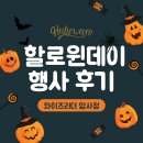 와이즈영어학원 | 암사동 영어학원 와이즈리더 할로윈데이 행사 후기