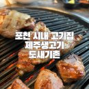 포천돼지생고기 | 포천 제주생고기도새기촌, 포천시내 오겹살갈매기살 맛집 후기