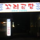 장수꼬리곰탕 이미지