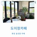 도이창카페 융건릉점 | 화성 융건릉 카페 도이창커피 한적 맛있는 태국 스페셜티