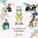 강화 봄 콘서트 이미지