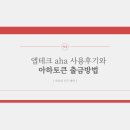 AHA(아하) | 앱테크 aha 사용후기 및 아하토큰 출금방법