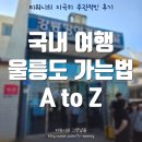 강릉항여객터미널 | 가는법 A to Z 이 포스팅으로 끝내기 / 강릉항 울릉도배 씨스포빌 예약 방법 강릉항셔틀버스 울릉알리미