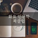 인문학 북클럽 이미지