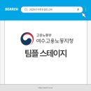 여수고용노동지청 | '25런투 프로젝트 : 여수고용노동지청 팀플스테이지