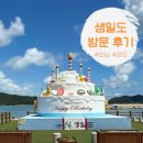 생일면-2 | 국내 섬여행 추천 생일도 이벤트 성공적인 후기