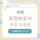 구미시 요양보호사 자격증 학원 실습교육 정보 실습 가능한 기관