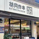 후퉁꼬치튀김 이미지