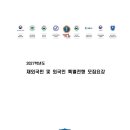2027학년도 경동대 재외국민전형 모집요강 이미지