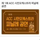 제 1회 ACC 시민오케스트라 경연대회 이미지