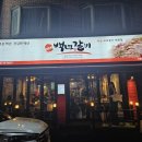 백년갈비 사가정역점 이미지