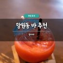 망원동 바 추천 밤이아 후기 칵테일 바 맛집 혼술 가능