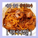 히로미찌찜닭 이미지