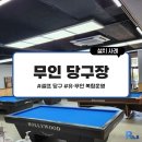 24시 무인 당구장 이미지