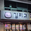 김피그거여점