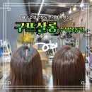 대구수성우체국 공중실(1층) | 대구 파동미용실 뿌리염색 구뜨살롱 수성상동점 후기