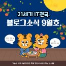 블로그 소식 9월호 (2023 가을의 시작 / 추석시즌).
